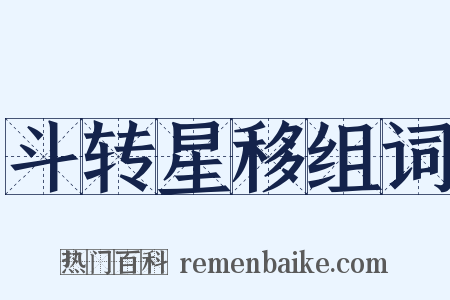 斗转星移组词是什么意思的图片